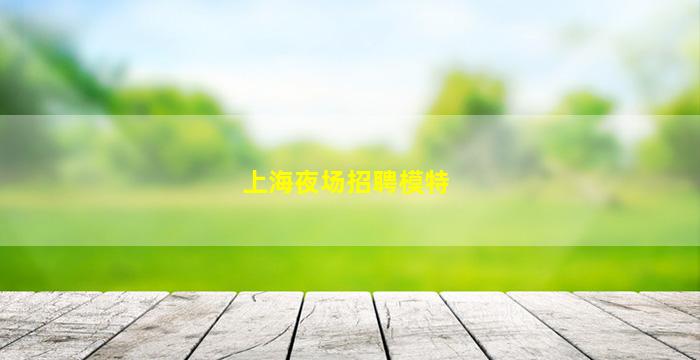 宜昌夜总会招聘
