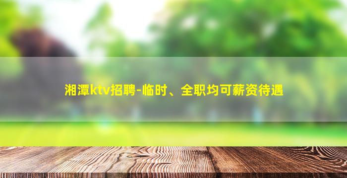 三门峡夜总会招聘